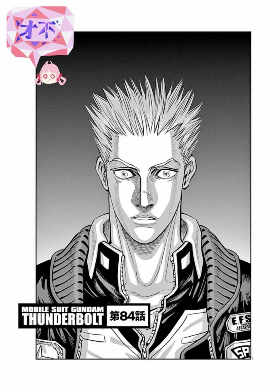 《机动战士高达THUNDERBOLT》漫画最新章节第84话免费下拉式在线观看章节第【1】张图片