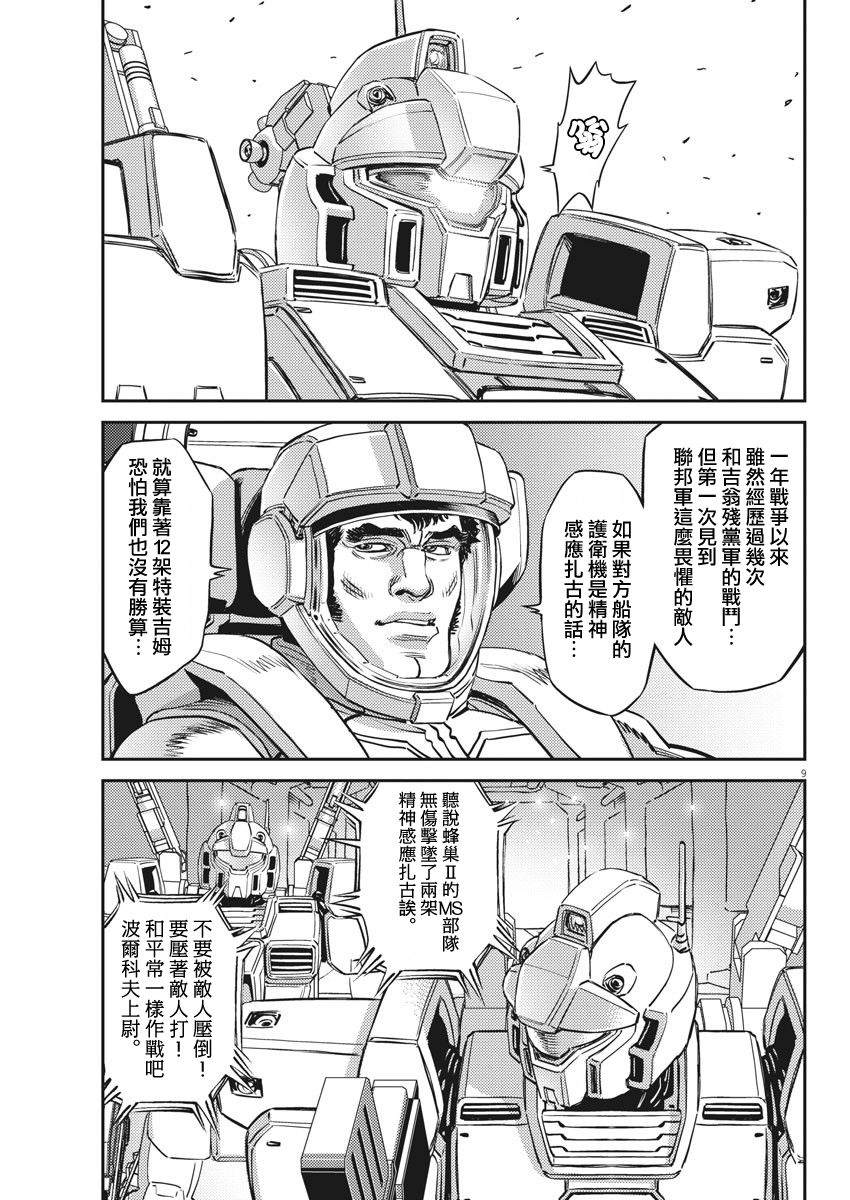 《机动战士高达THUNDERBOLT》漫画最新章节第151话免费下拉式在线观看章节第【9】张图片