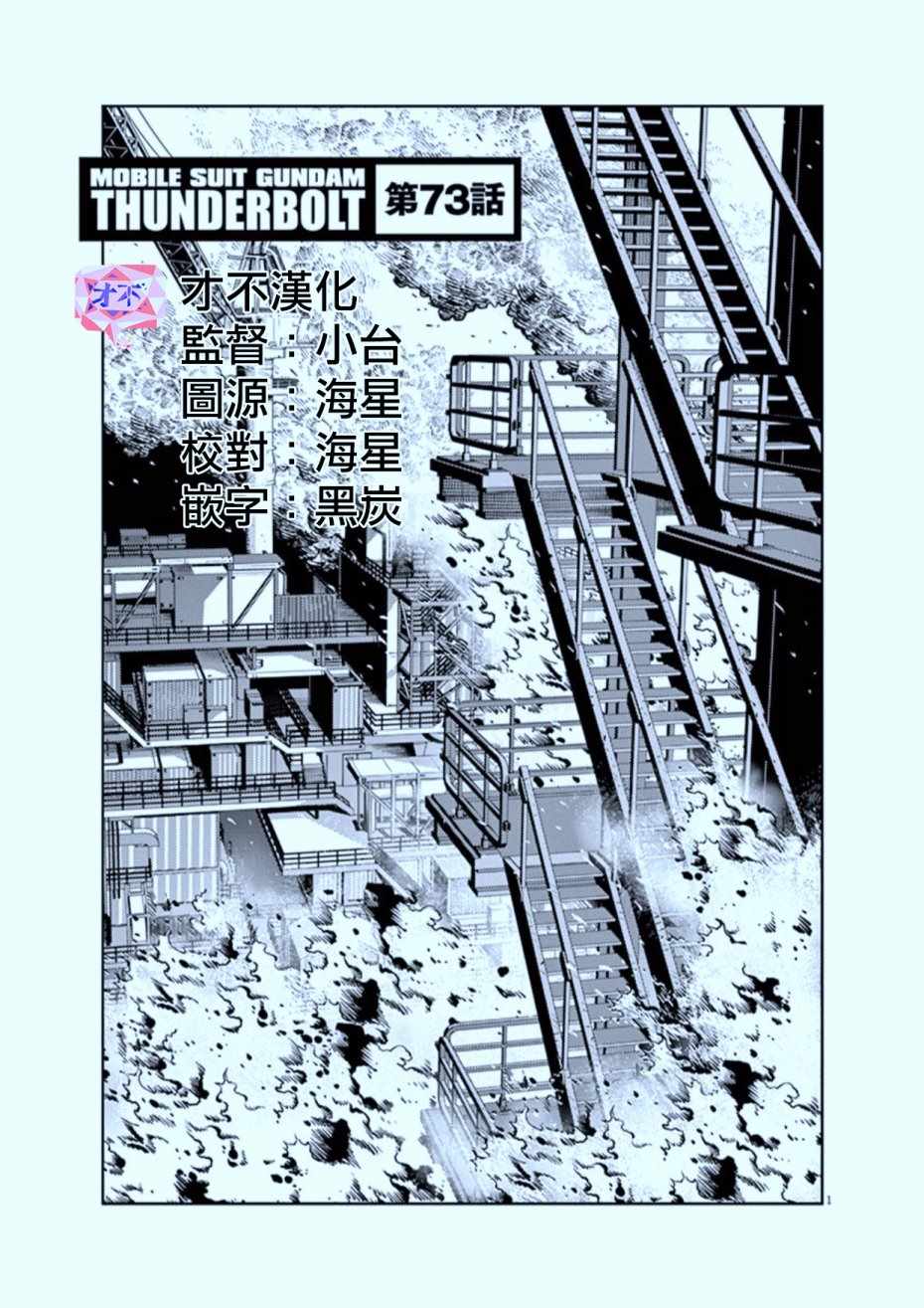 《机动战士高达THUNDERBOLT》漫画最新章节第73话免费下拉式在线观看章节第【1】张图片