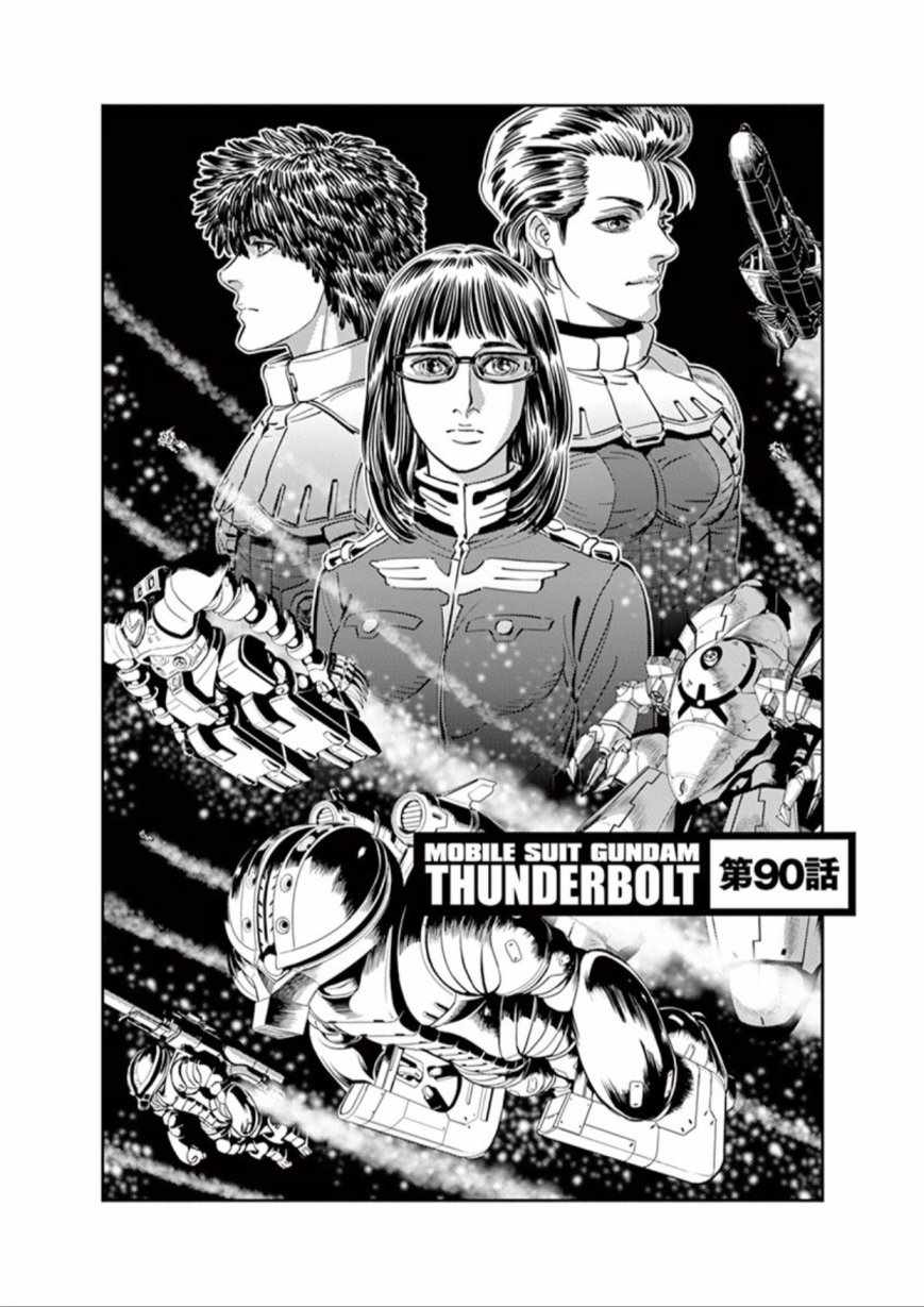 《机动战士高达THUNDERBOLT》漫画最新章节第90话免费下拉式在线观看章节第【1】张图片