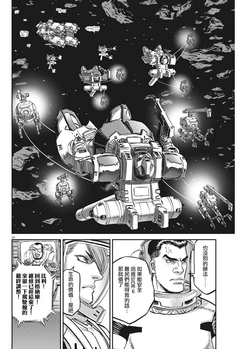 《机动战士高达THUNDERBOLT》漫画最新章节第149话免费下拉式在线观看章节第【20】张图片