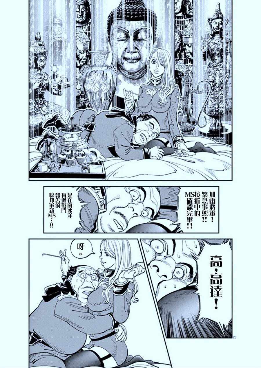 《机动战士高达THUNDERBOLT》漫画最新章节第78话免费下拉式在线观看章节第【21】张图片