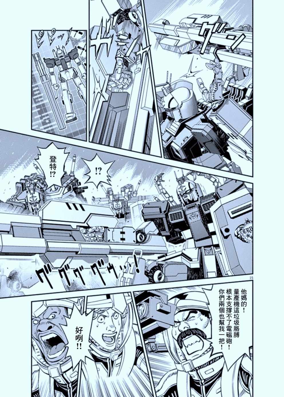 《机动战士高达THUNDERBOLT》漫画最新章节第105话免费下拉式在线观看章节第【15】张图片