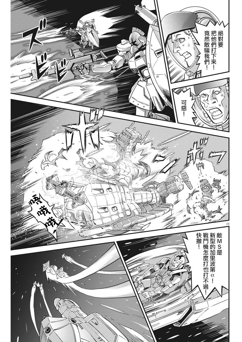 《机动战士高达THUNDERBOLT》漫画最新章节第145话免费下拉式在线观看章节第【19】张图片