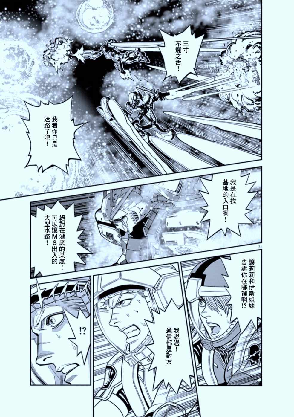 《机动战士高达THUNDERBOLT》漫画最新章节第105话免费下拉式在线观看章节第【31】张图片