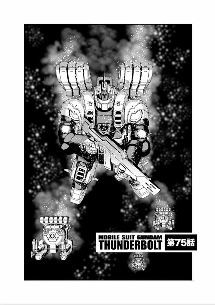 《机动战士高达THUNDERBOLT》漫画最新章节第75话免费下拉式在线观看章节第【1】张图片