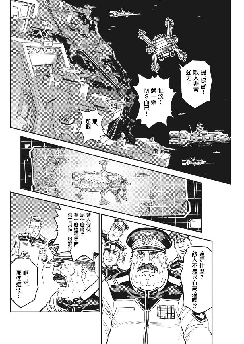 《机动战士高达THUNDERBOLT》漫画最新章节第138话免费下拉式在线观看章节第【9】张图片