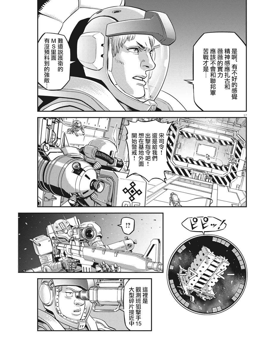 《机动战士高达THUNDERBOLT》漫画最新章节第144话免费下拉式在线观看章节第【15】张图片