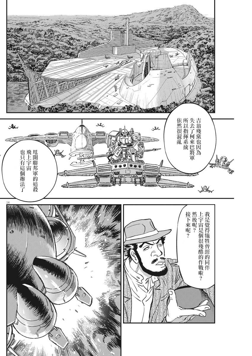 《机动战士高达THUNDERBOLT》漫画最新章节第134话免费下拉式在线观看章节第【14】张图片