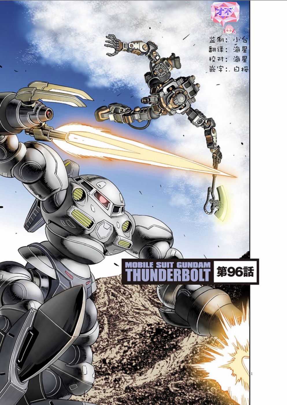 《机动战士高达THUNDERBOLT》漫画最新章节第96话免费下拉式在线观看章节第【1】张图片