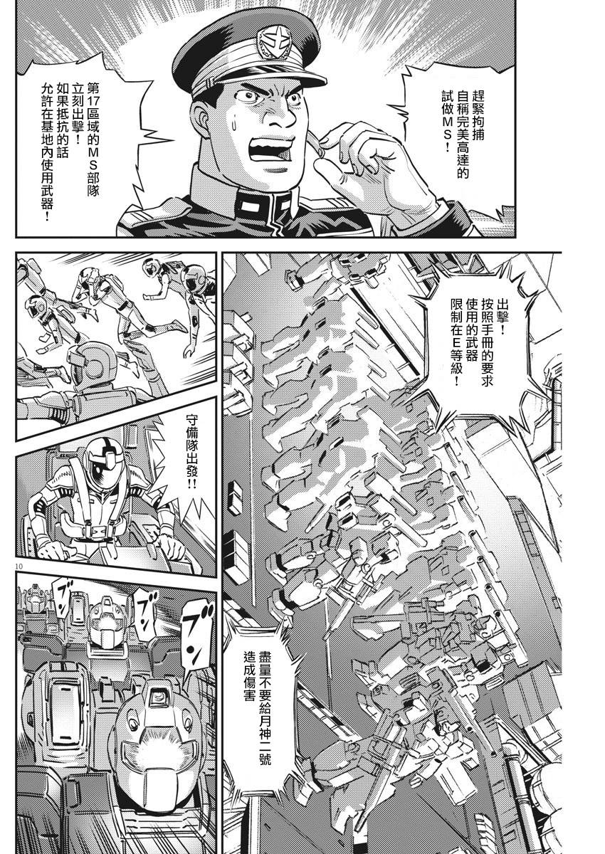 《机动战士高达THUNDERBOLT》漫画最新章节第134话免费下拉式在线观看章节第【10】张图片