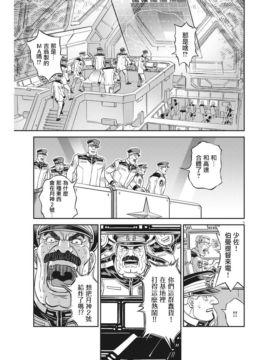 《机动战士高达THUNDERBOLT》漫画最新章节第138话免费下拉式在线观看章节第【8】张图片