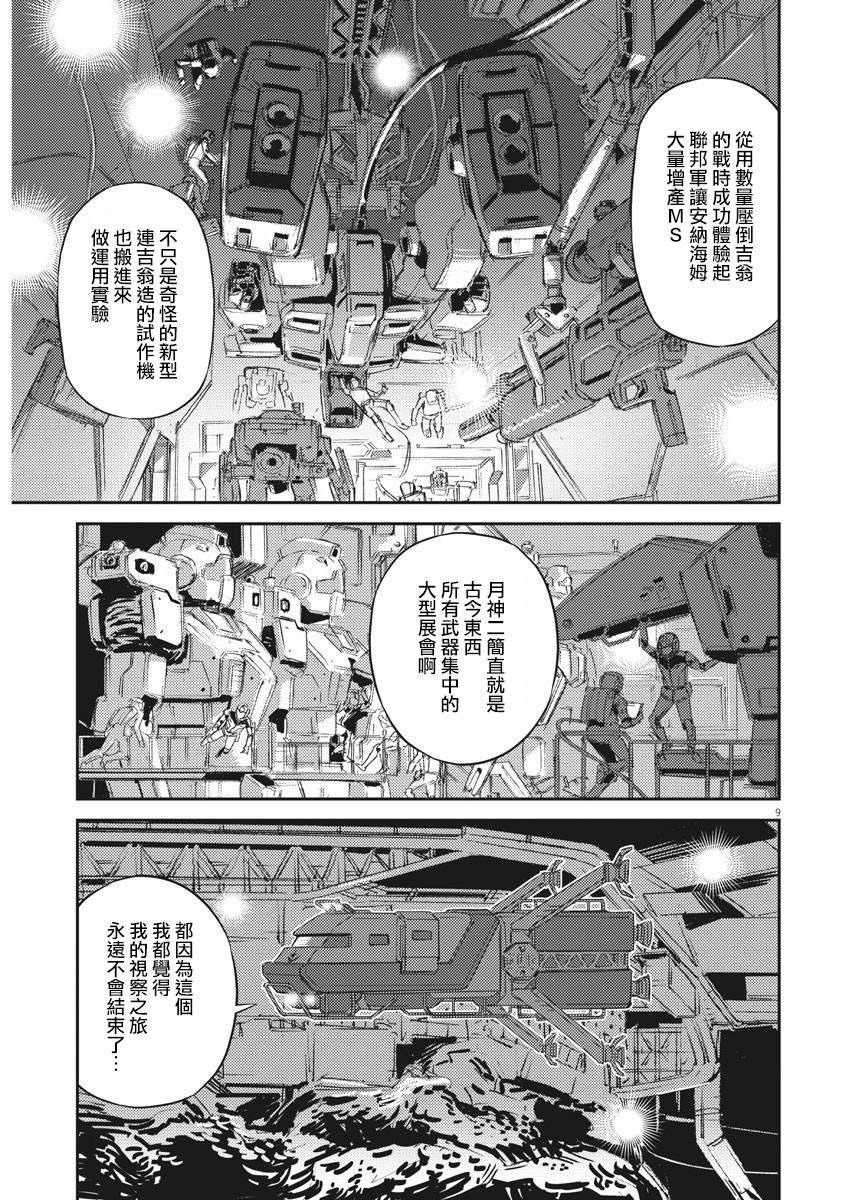 《机动战士高达THUNDERBOLT》漫画最新章节第133话免费下拉式在线观看章节第【8】张图片