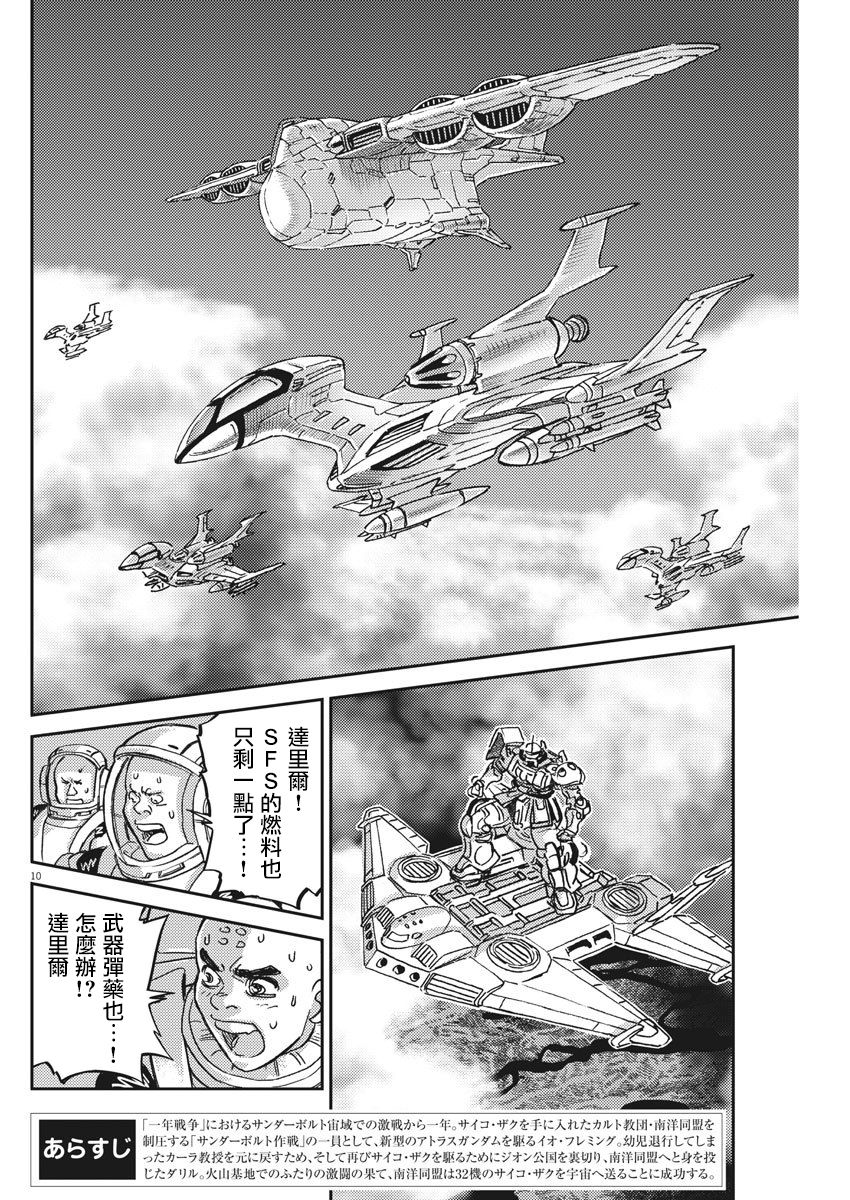 《机动战士高达THUNDERBOLT》漫画最新章节第126话免费下拉式在线观看章节第【10】张图片