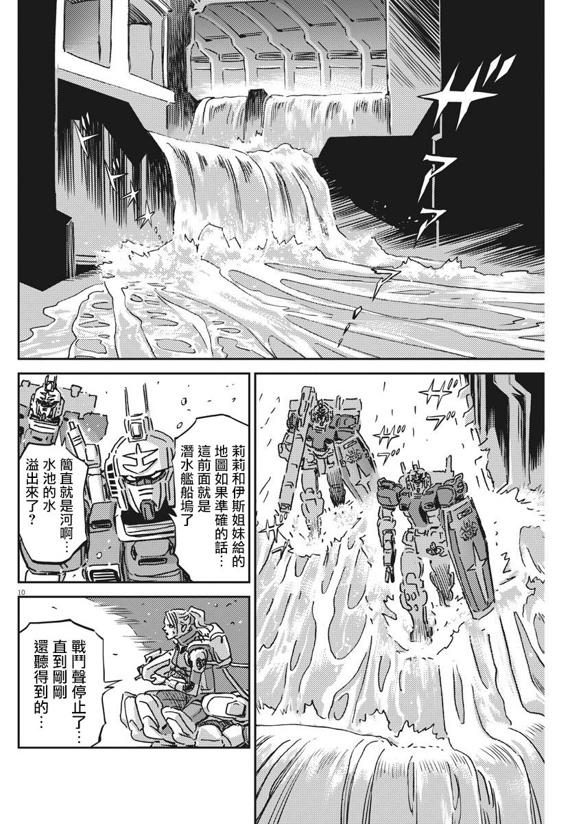 《机动战士高达THUNDERBOLT》漫画最新章节第120话免费下拉式在线观看章节第【9】张图片