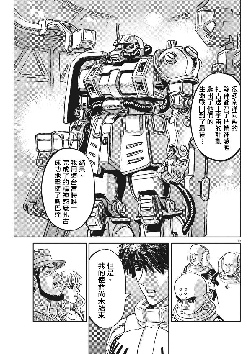 《机动战士高达THUNDERBOLT》漫画最新章节第126话免费下拉式在线观看章节第【19】张图片