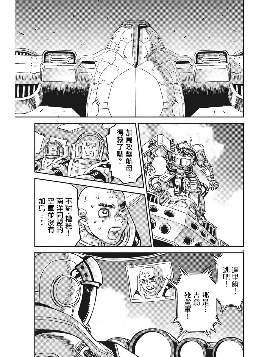 《机动战士高达THUNDERBOLT》漫画最新章节第126话免费下拉式在线观看章节第【9】张图片