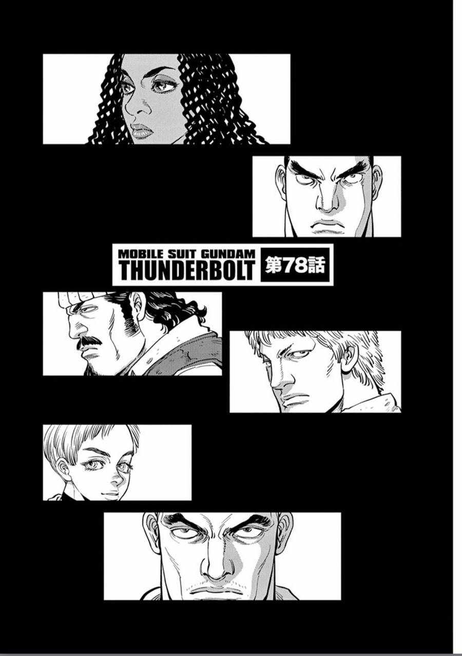 《机动战士高达THUNDERBOLT》漫画最新章节第78话免费下拉式在线观看章节第【1】张图片