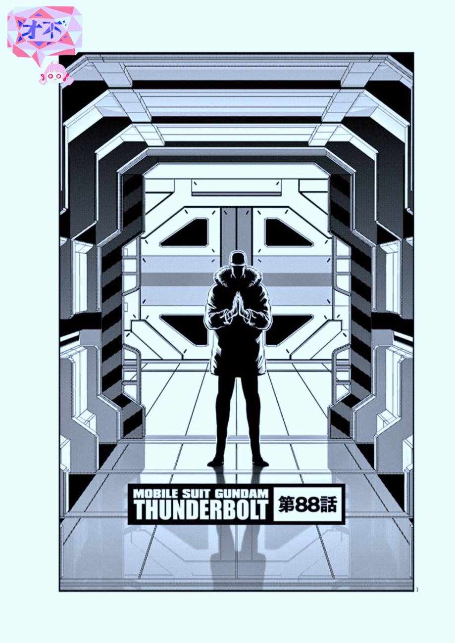 《机动战士高达THUNDERBOLT》漫画最新章节第88话免费下拉式在线观看章节第【1】张图片