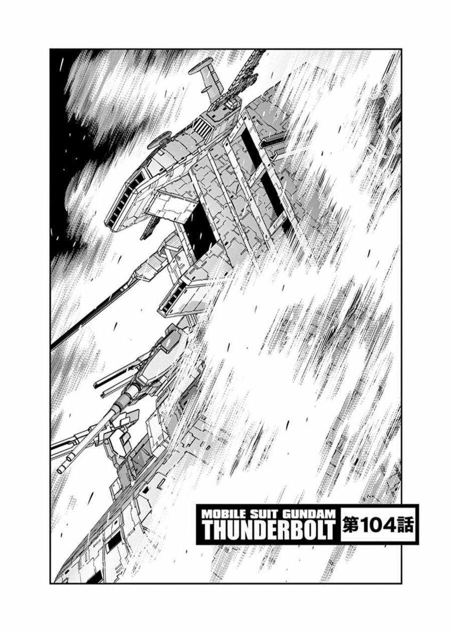 《机动战士高达THUNDERBOLT》漫画最新章节第104话免费下拉式在线观看章节第【1】张图片