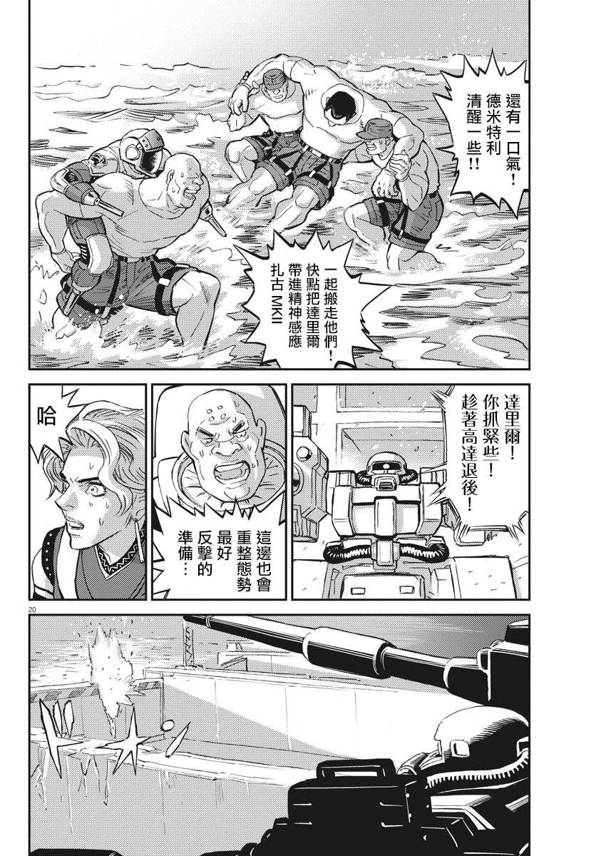 《机动战士高达THUNDERBOLT》漫画最新章节第117话免费下拉式在线观看章节第【20】张图片