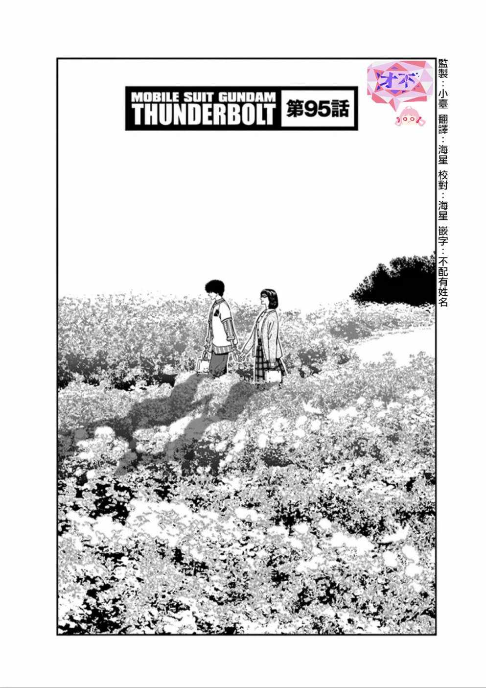 《机动战士高达THUNDERBOLT》漫画最新章节第95话免费下拉式在线观看章节第【1】张图片