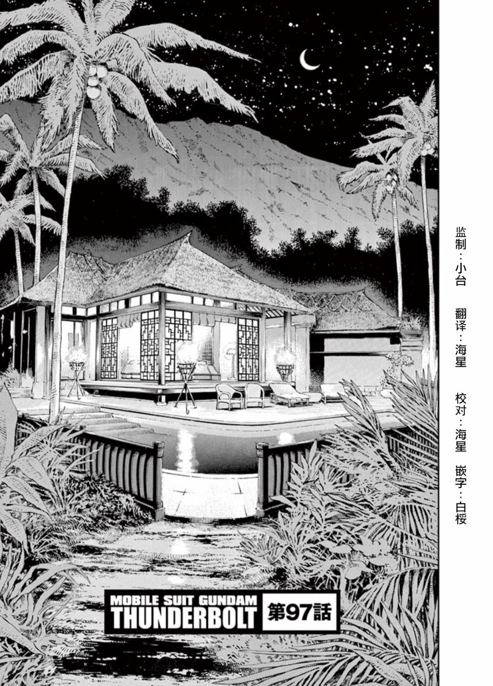 《机动战士高达THUNDERBOLT》漫画最新章节第97话免费下拉式在线观看章节第【1】张图片