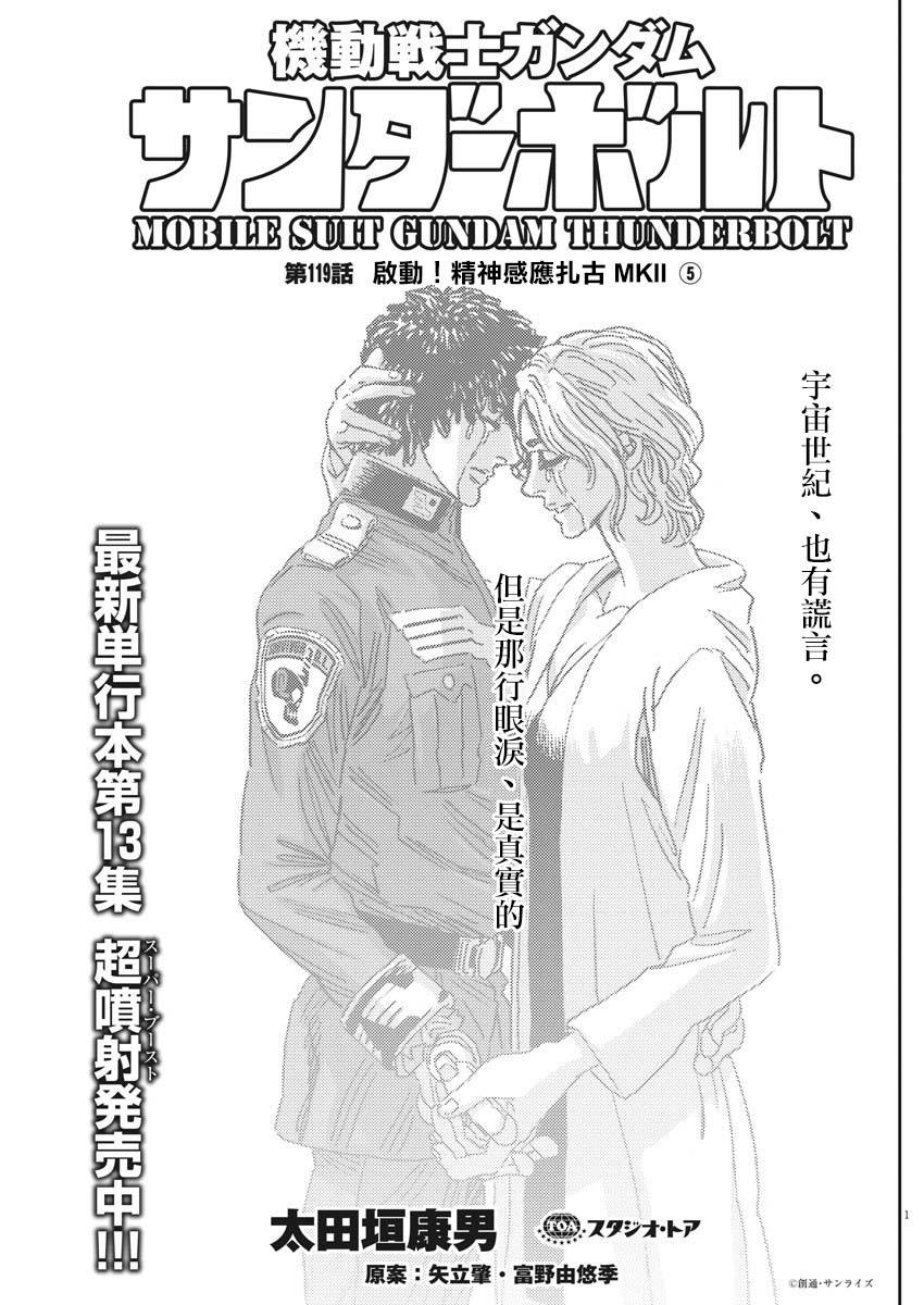 《机动战士高达THUNDERBOLT》漫画最新章节第119话免费下拉式在线观看章节第【1】张图片