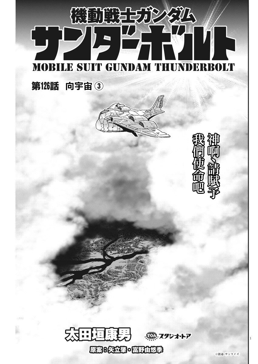 《机动战士高达THUNDERBOLT》漫画最新章节第126话免费下拉式在线观看章节第【1】张图片