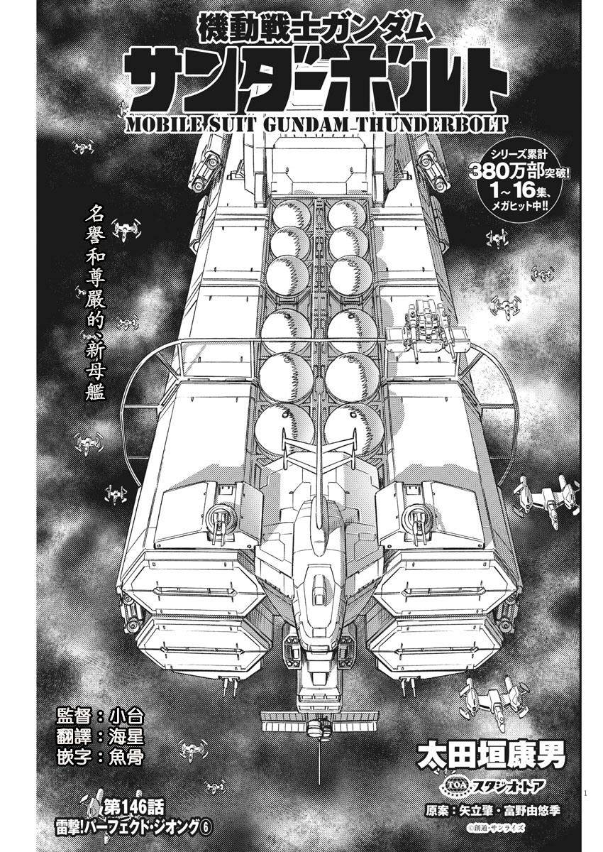 《机动战士高达THUNDERBOLT》漫画最新章节第146话免费下拉式在线观看章节第【1】张图片