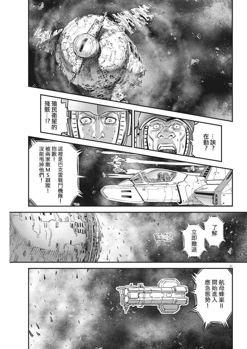 《机动战士高达THUNDERBOLT》漫画最新章节第145话免费下拉式在线观看章节第【21】张图片