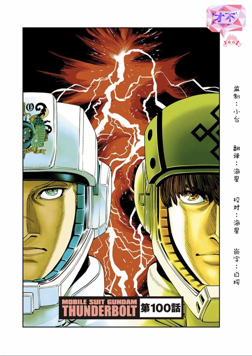 《机动战士高达THUNDERBOLT》漫画最新章节第100话免费下拉式在线观看章节第【1】张图片