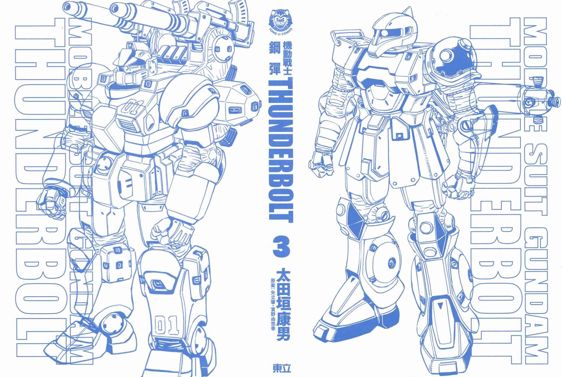 《机动战士高达THUNDERBOLT》漫画最新章节第3卷免费下拉式在线观看章节第【3】张图片