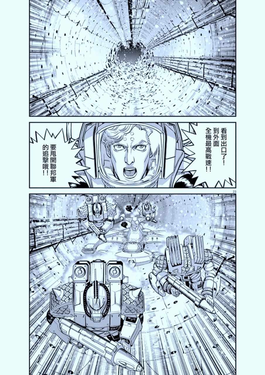 《机动战士高达THUNDERBOLT》漫画最新章节第75话免费下拉式在线观看章节第【23】张图片