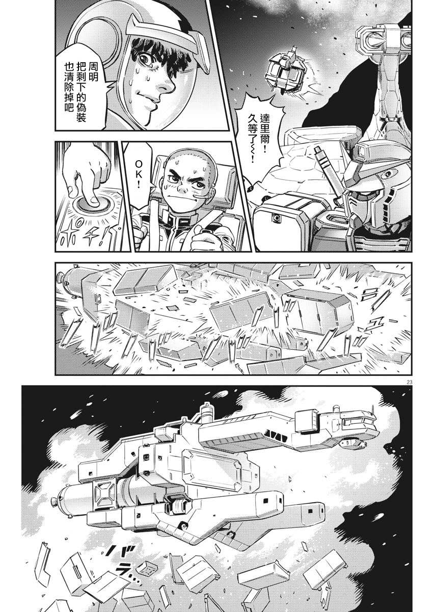 《机动战士高达THUNDERBOLT》漫画最新章节第139话免费下拉式在线观看章节第【22】张图片