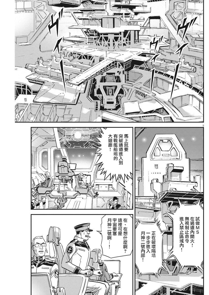 《机动战士高达THUNDERBOLT》漫画最新章节第134话免费下拉式在线观看章节第【9】张图片