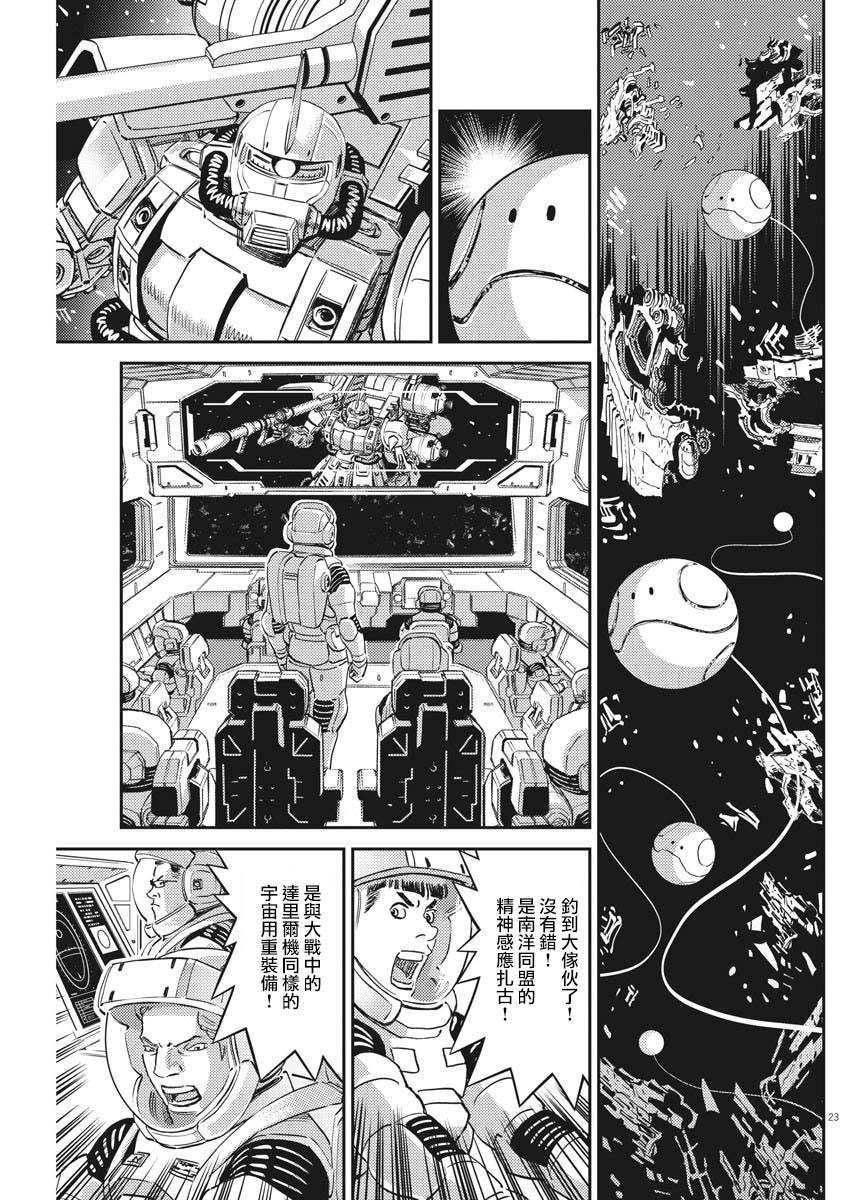 《机动战士高达THUNDERBOLT》漫画最新章节第142话免费下拉式在线观看章节第【21】张图片