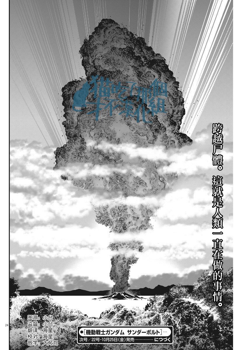 《机动战士高达THUNDERBOLT》漫画最新章节第125话免费下拉式在线观看章节第【23】张图片