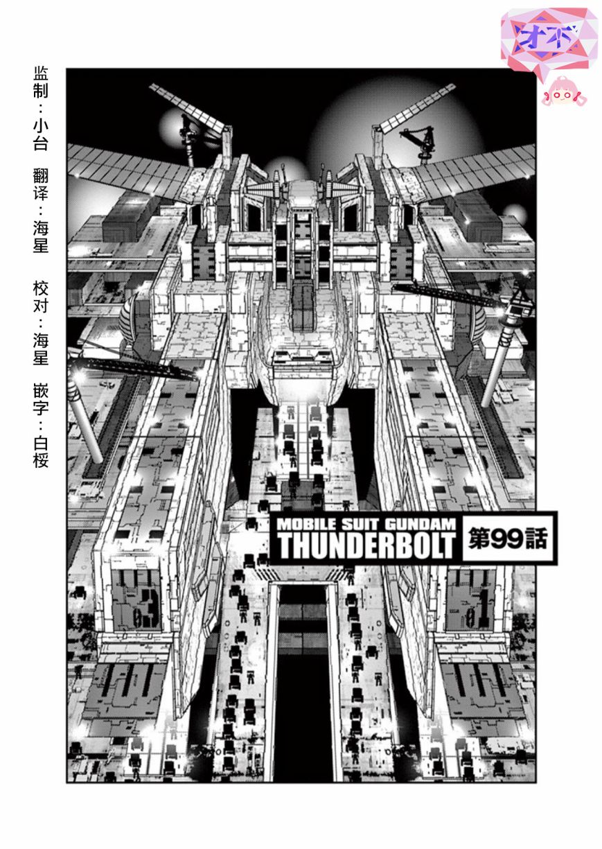 《机动战士高达THUNDERBOLT》漫画最新章节第99话免费下拉式在线观看章节第【1】张图片