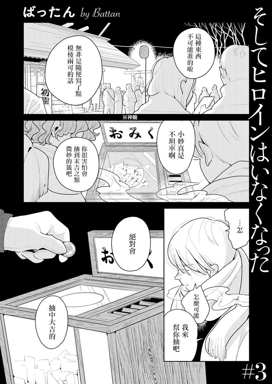 《然后，女主角便不在了》漫画最新章节第3话免费下拉式在线观看章节第【1】张图片