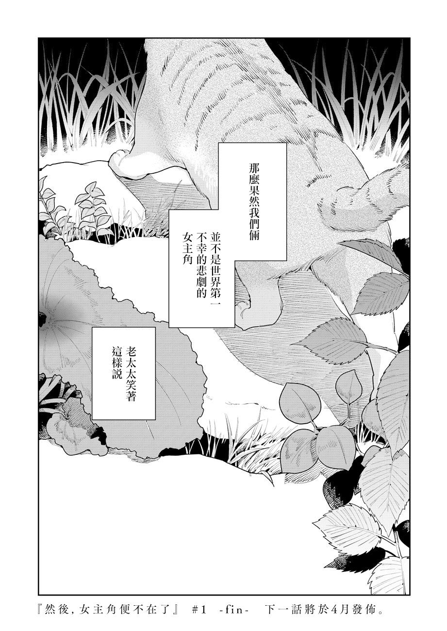 《然后，女主角便不在了》漫画最新章节第1话免费下拉式在线观看章节第【37】张图片