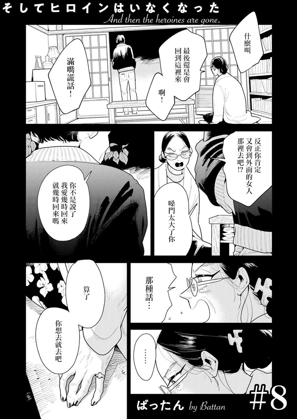 《然后，女主角便不在了》漫画最新章节第8话免费下拉式在线观看章节第【1】张图片