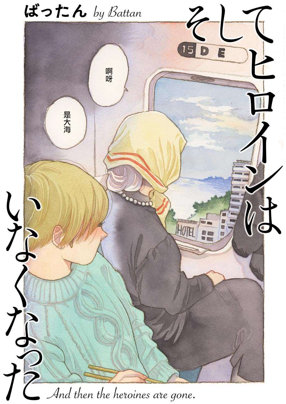 《然后，女主角便不在了》漫画最新章节第9话免费下拉式在线观看章节第【2】张图片