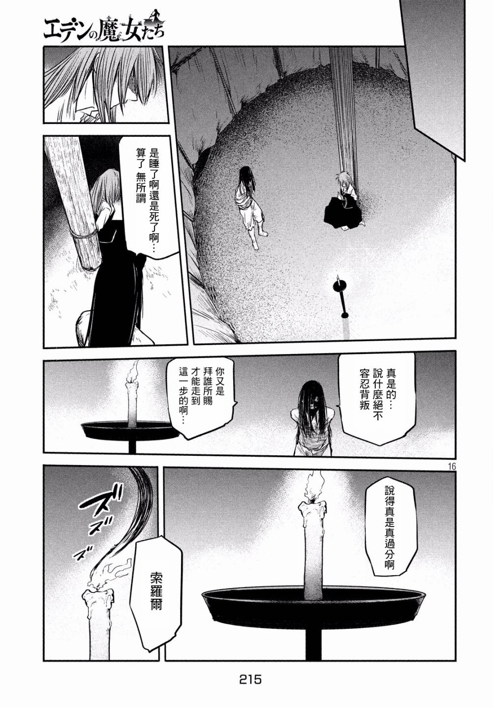 《伊甸的魔女》漫画最新章节第8话免费下拉式在线观看章节第【17】张图片