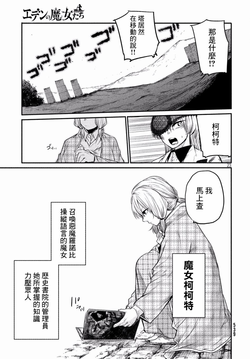 《伊甸的魔女》漫画最新章节第5话免费下拉式在线观看章节第【23】张图片