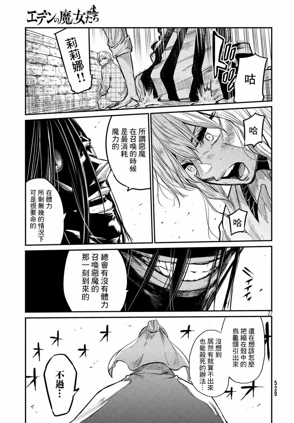 《伊甸的魔女》漫画最新章节第6话免费下拉式在线观看章节第【23】张图片