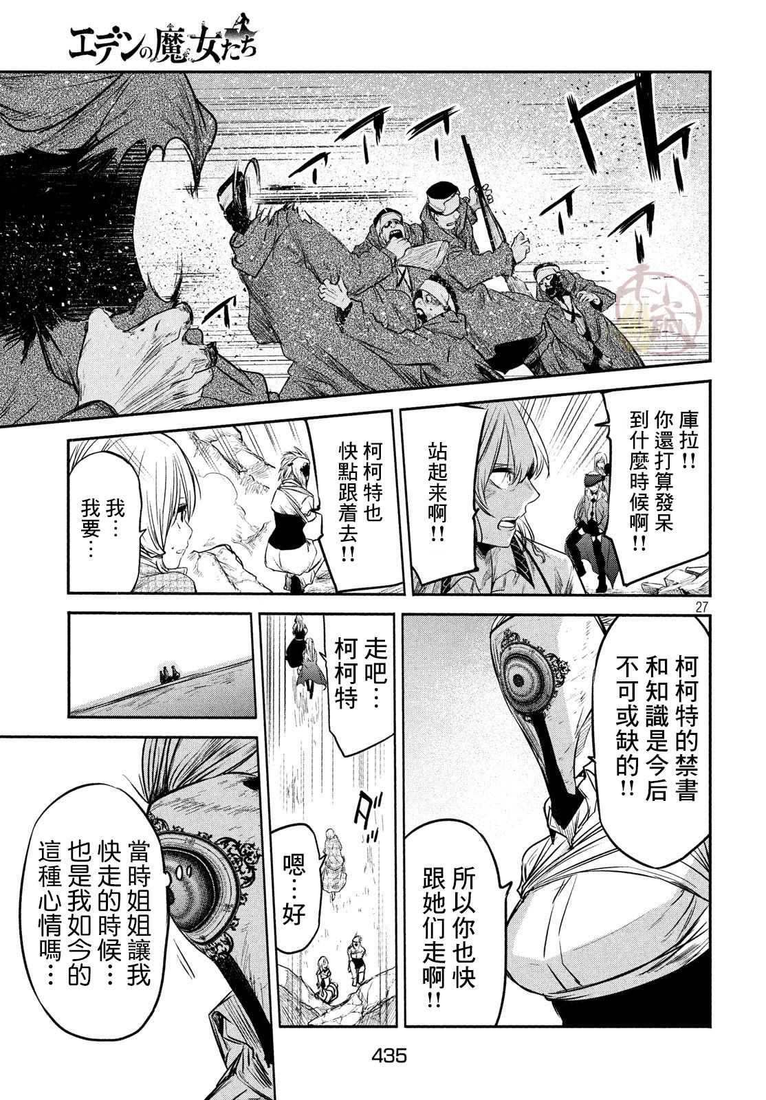 《伊甸的魔女》漫画最新章节第10话免费下拉式在线观看章节第【24】张图片
