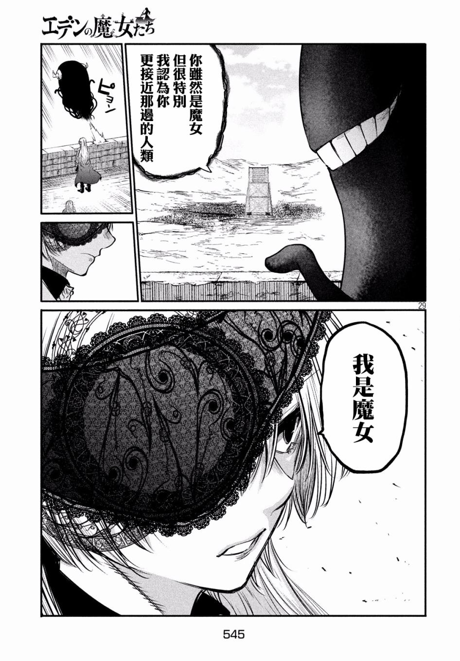 《伊甸的魔女》漫画最新章节第5话免费下拉式在线观看章节第【29】张图片