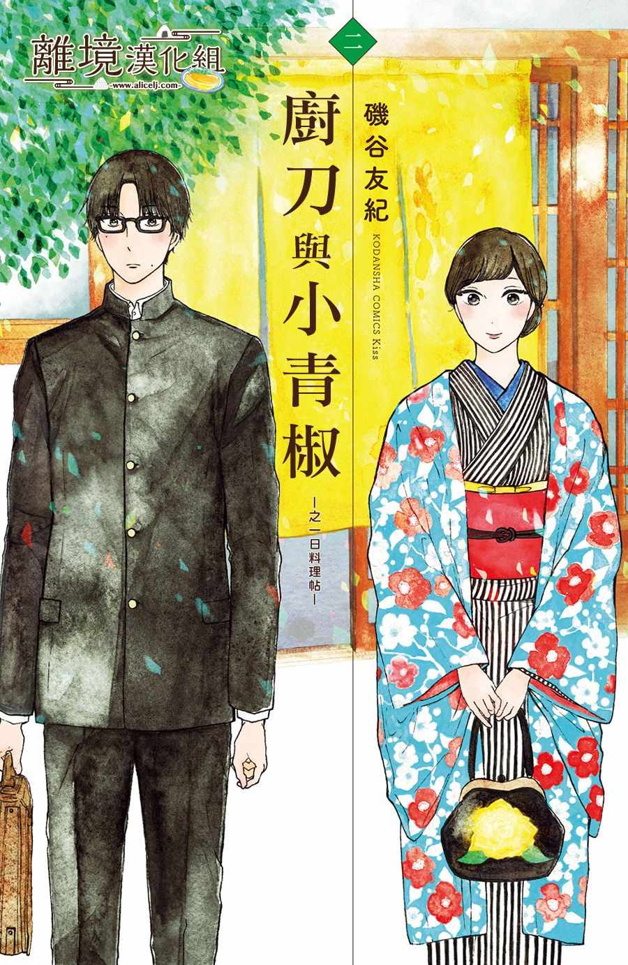 《厨刀与小青椒之一日料理帖》漫画最新章节第6话免费下拉式在线观看章节第【1】张图片