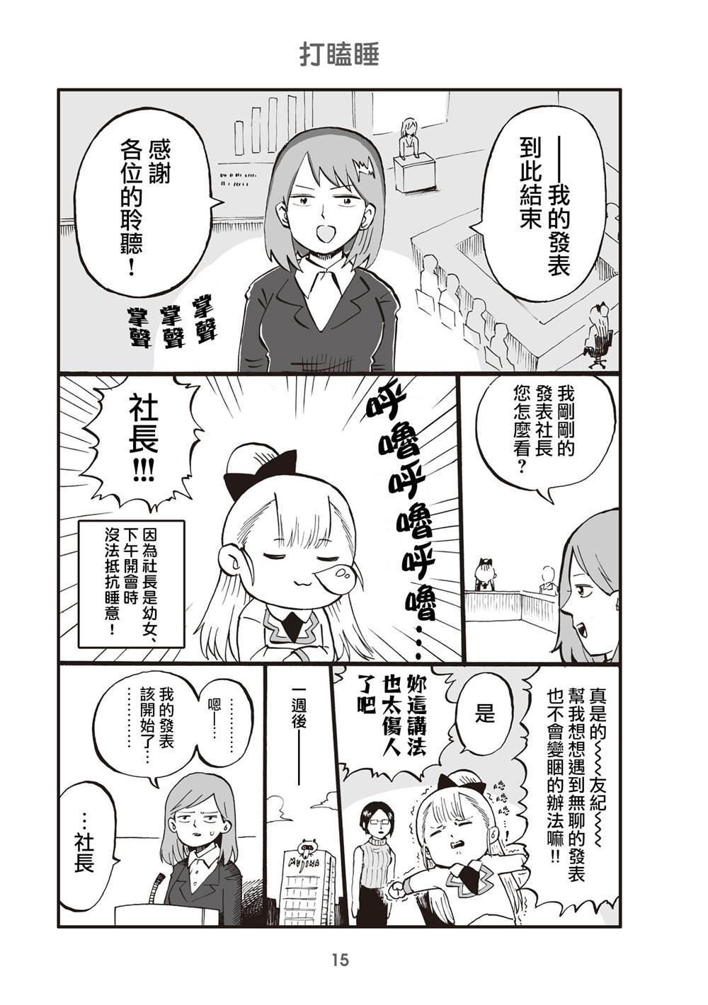 《幼女社长》漫画最新章节第3话免费下拉式在线观看章节第【1】张图片